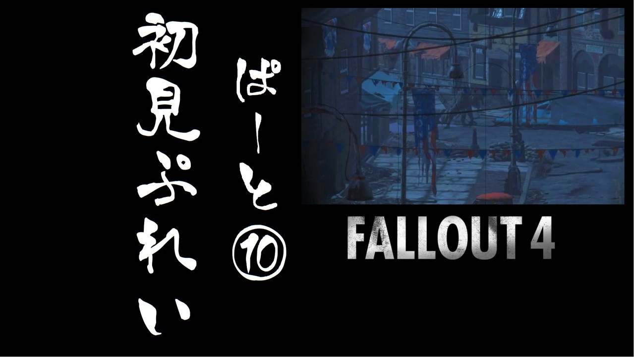 人気の Fallout4 動画 10 513本 5 ニコニコ動画