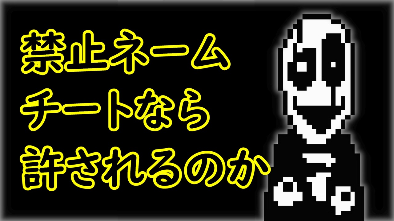 チートなら名前をgasterにできるのか ニコニコ動画