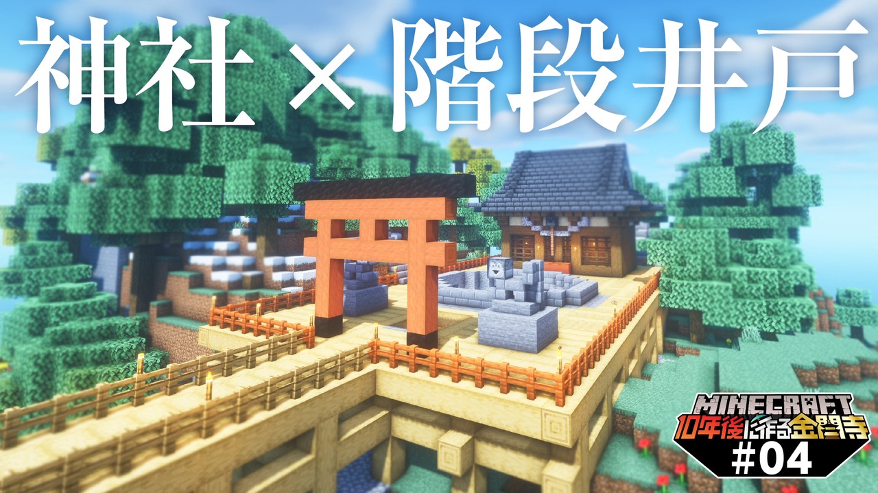 10年後に作る金閣寺 神社 階段井戸で坑道開拓 マインクラフト 04 ニコニコ動画