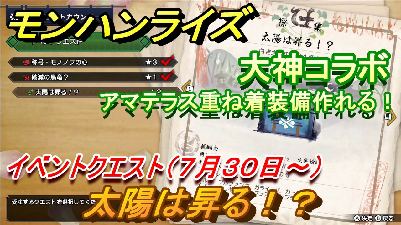 モンハンライズ 大神コラボ 太陽は昇る イベントクエスト ７月３０日 アマテラス重ね着装備作れる ｍｈｒ ニコニコ動画