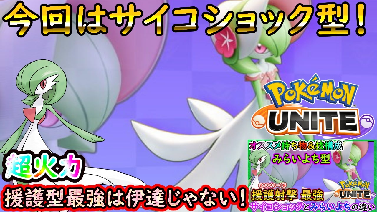 Part5 サイコショック型サーナイトも強すぎる 援護最強 ポケモンユナイト 実況プレイ ポケモンunite ニコニコ動画