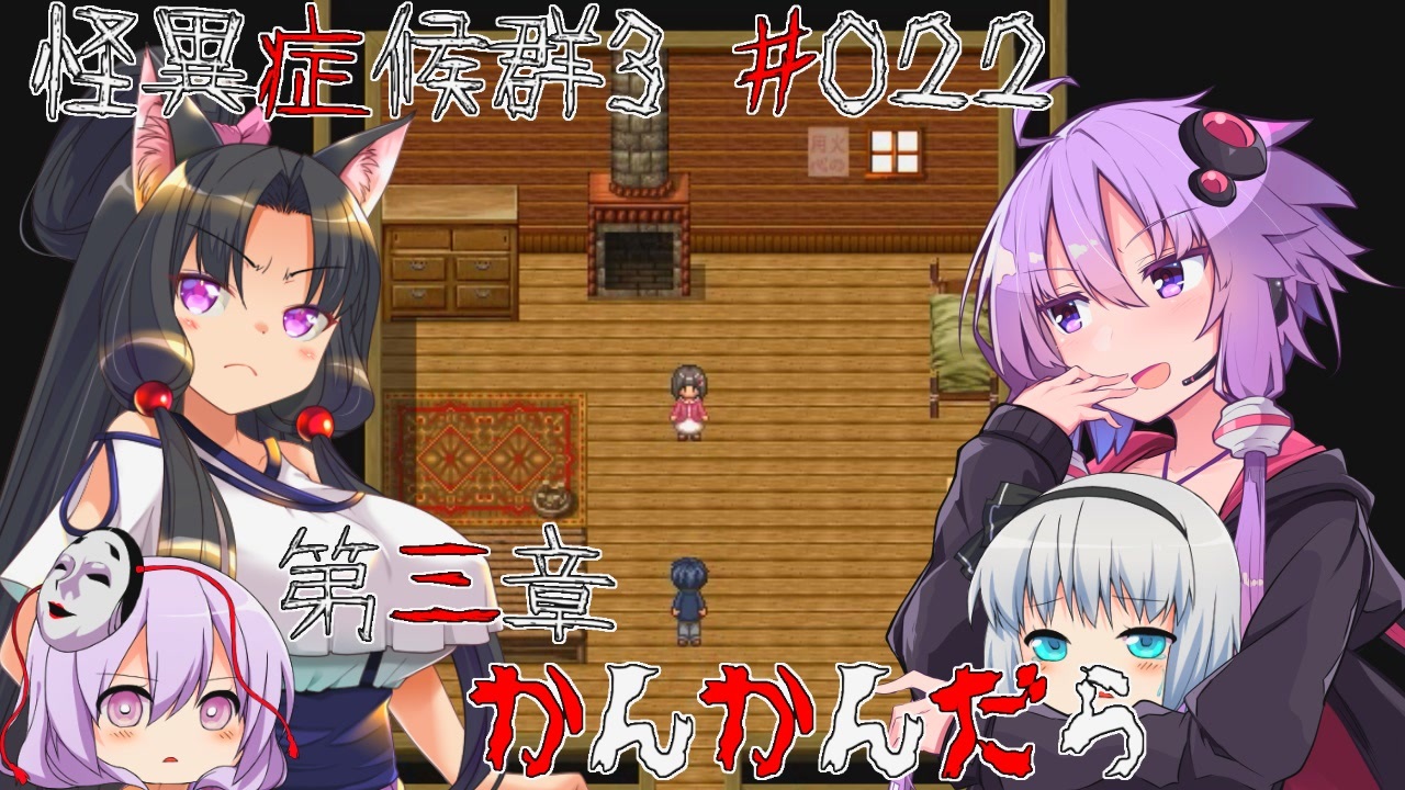 人気の 怪異症候群3 動画 375本 ニコニコ動画