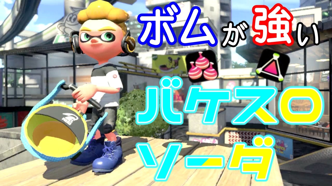 人気の バケットスロッシャーソーダ 動画 85本 ニコニコ動画