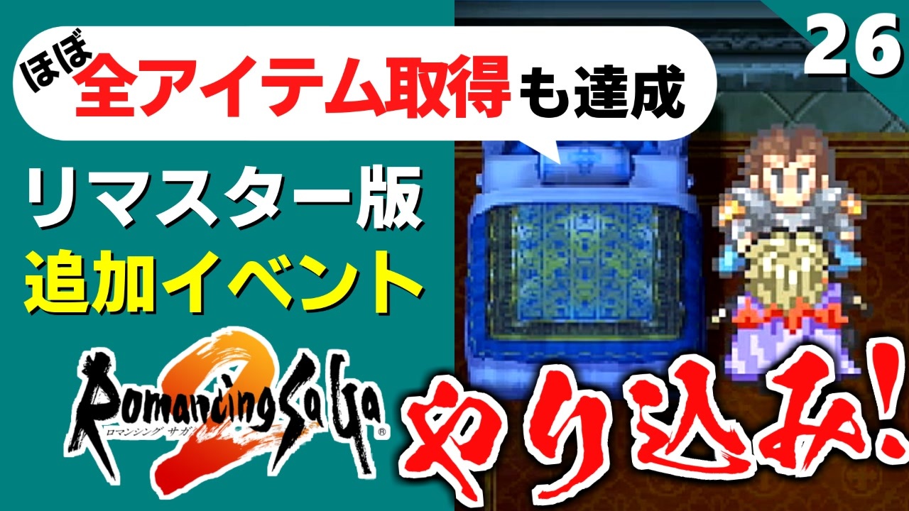 人気の ロマサガ2リマスター 動画 118本 ニコニコ動画