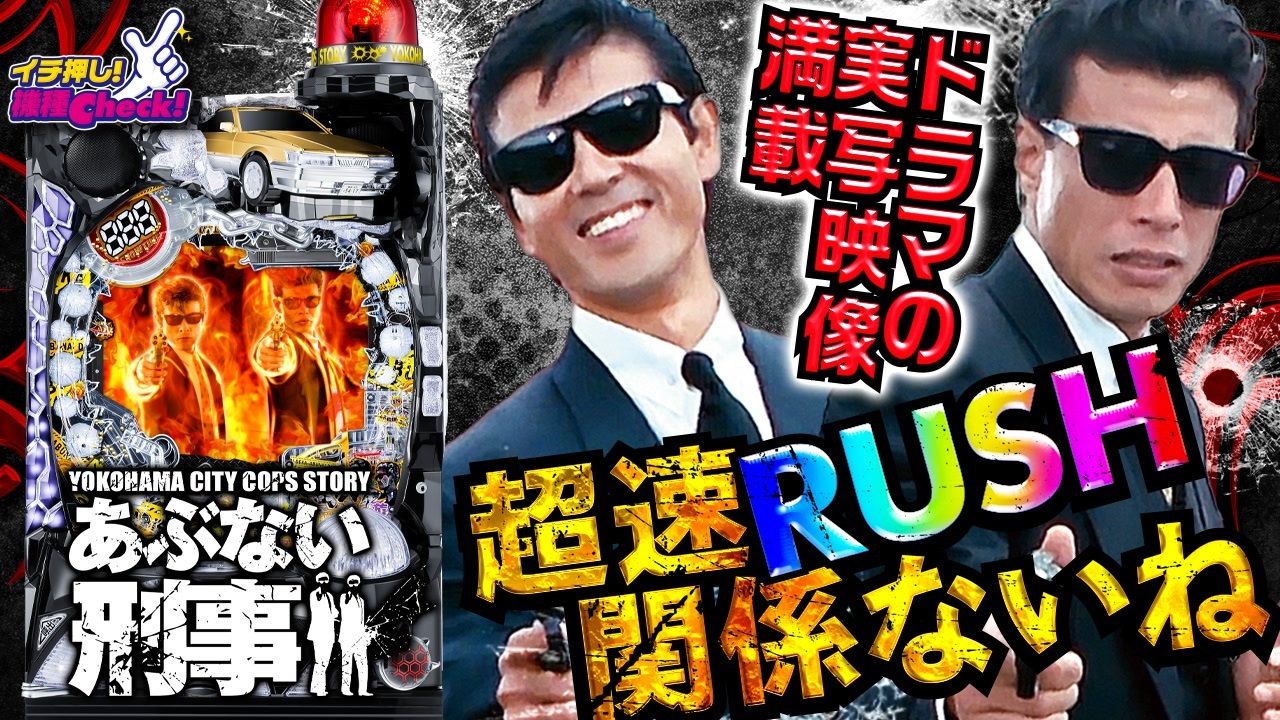 Pあぶない刑事 あぶない役物搭載 名場面 豊富な実写映像 人気楽曲搭載 熱い演出 予告 リーチ 右打ちまで一挙紹介 イチ押し機種check ニコニコ動画