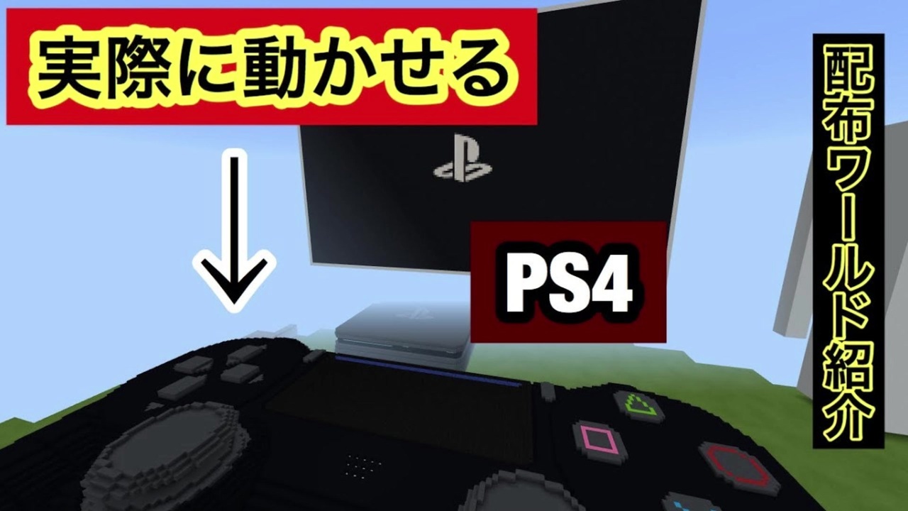 配布ワールド Ps4が使える マイクラpe 配布マップ ニコニコ動画