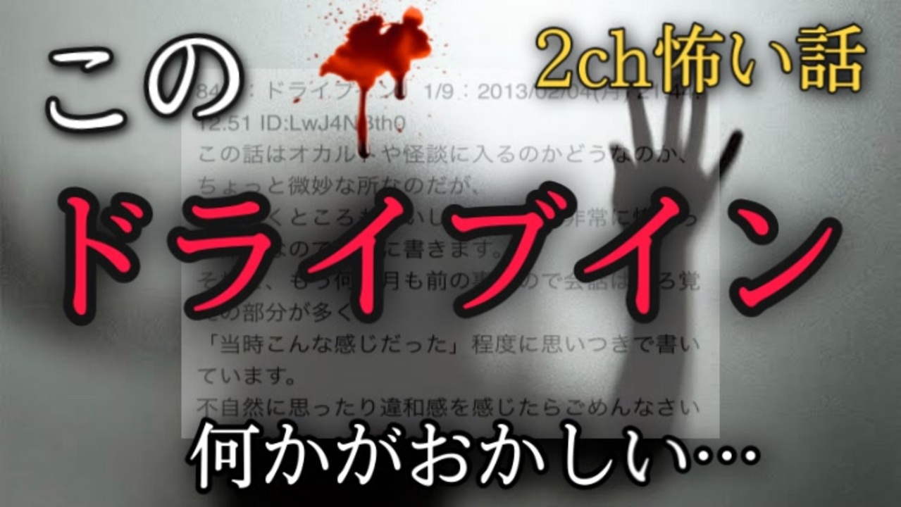 ゆっくり怪談 ドライブイン 2ch怖いスレ 2ch怖い話 ニコニコ動画