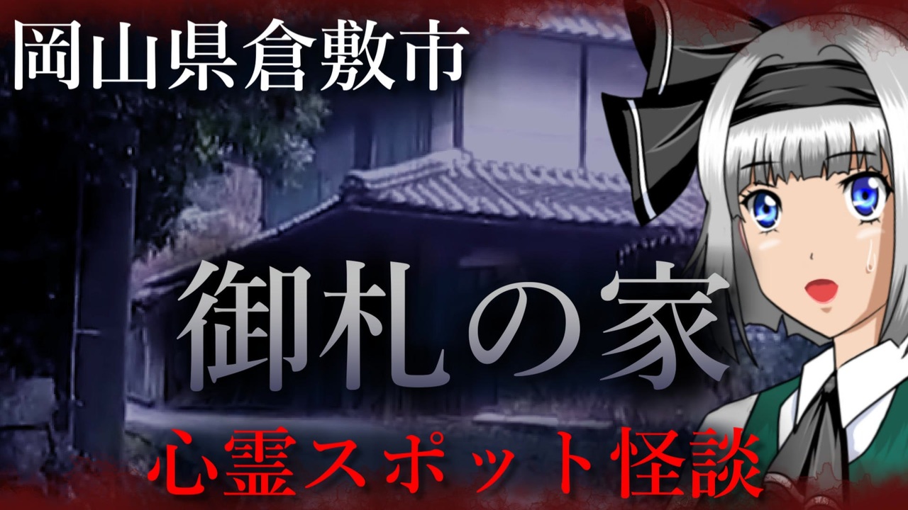 怖い話 御札の家 岡山県最恐の心霊スポット 家中になぜ御札が ニコニコ動画