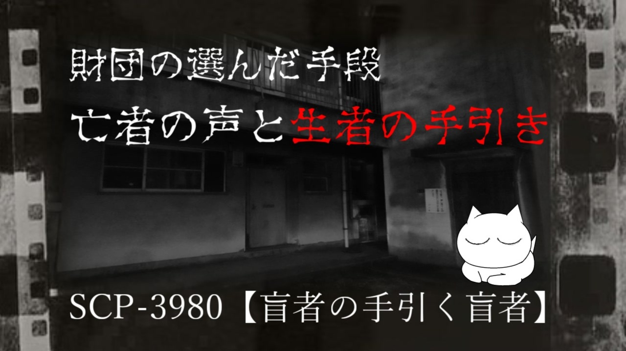 Scpが紹介する Scp 3980 盲者の手引く盲者 ニコニコ動画