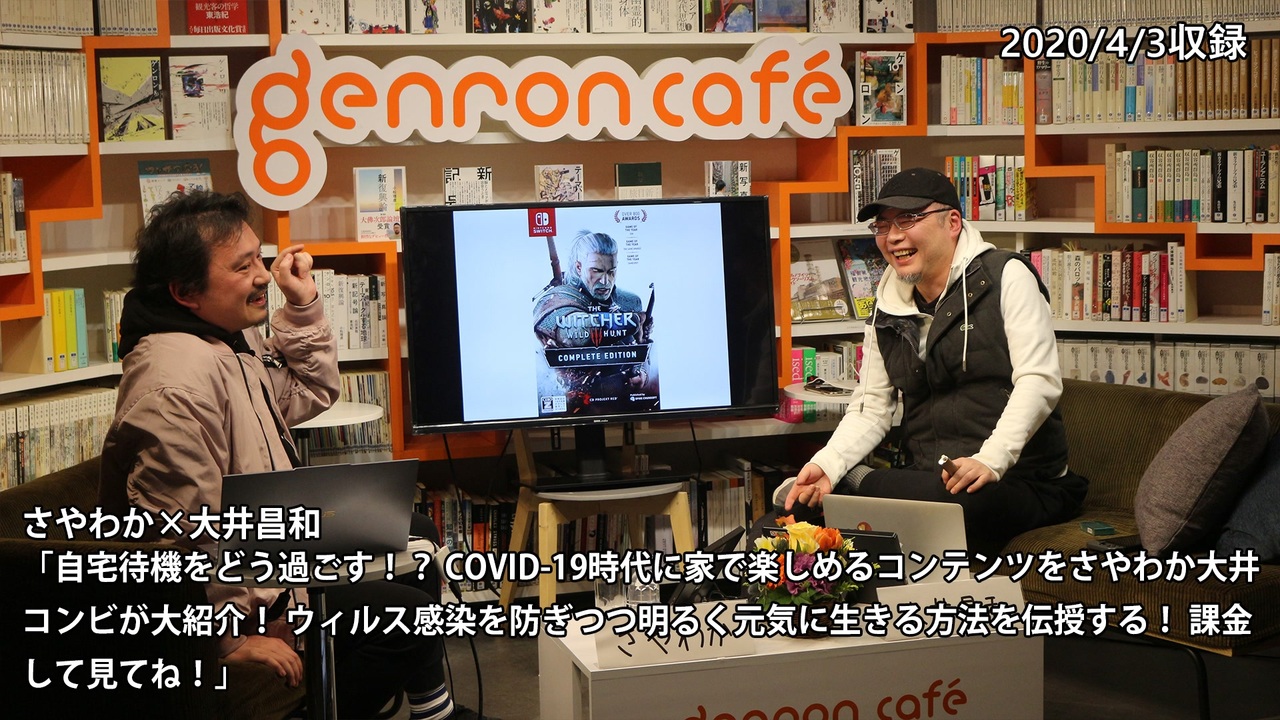 1 2 さやわか 大井昌和 自宅待機をどう過ごす Covid 19時代に家で楽しめるコンテンツをさやわか大井コンビが大紹介 ウィルス感染を防ぎつつ 明るく元気に生きる方法を伝授する 課金して見てね 4 3収録 Ooimasakazu Someru その他 動画 ニコニコ動画