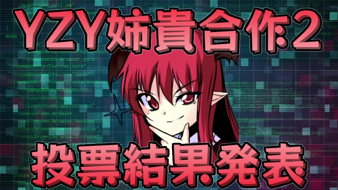 【YZY姉貴合作2/投票結果発表】 - ニコニコ動画