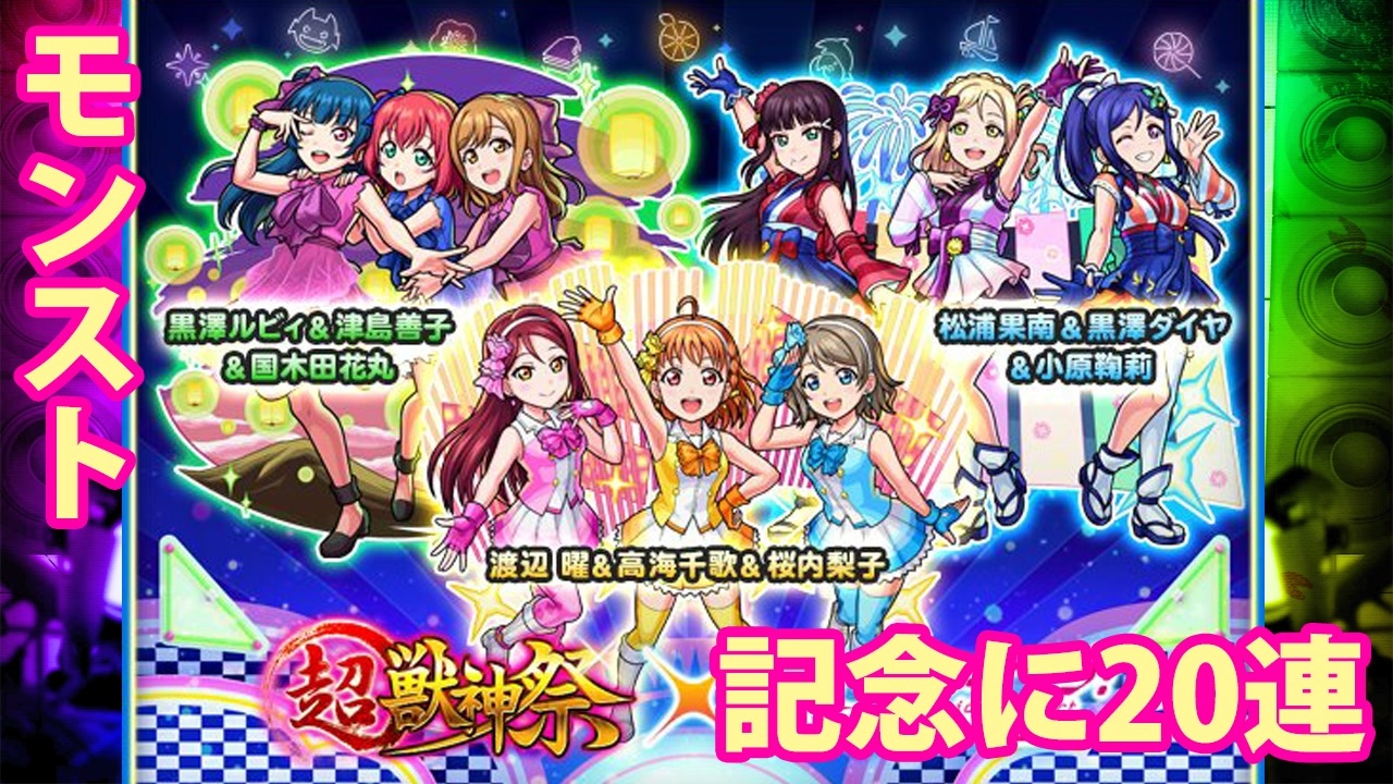 モンスト ラブライブサンシャイン 記念にコラボガチャ連引いてみた 毎月オーブ難民中 ニコニコ動画