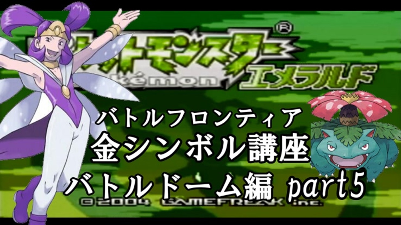 バトルドーム編 ポケモンエメラルド実況 Part5 バトルフロンティア 金シンボル講座 ニコニコ動画