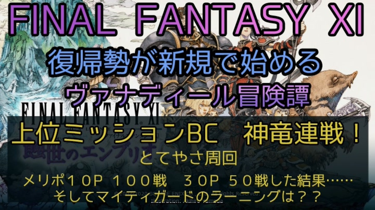Ff11 上位ミッションbc神竜連戦 メリポ１０p １００戦 メリポ３０p ５０戦した結果 そしてマイティガードのラーニングは ニコニコ動画