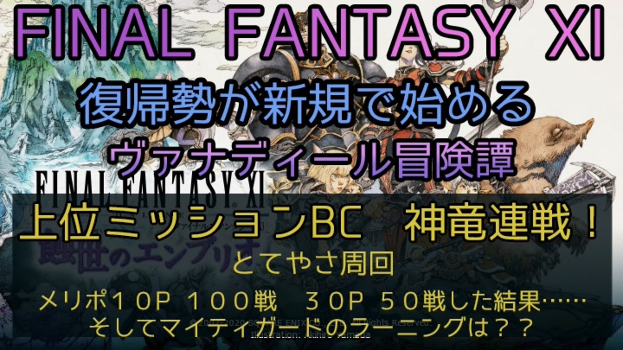 Ff11 上位ミッションbc神竜連戦 メリポ１０p １００戦 メリポ３０p ５０戦した結果 そしてマイティガードのラーニングは ニコニコ動画