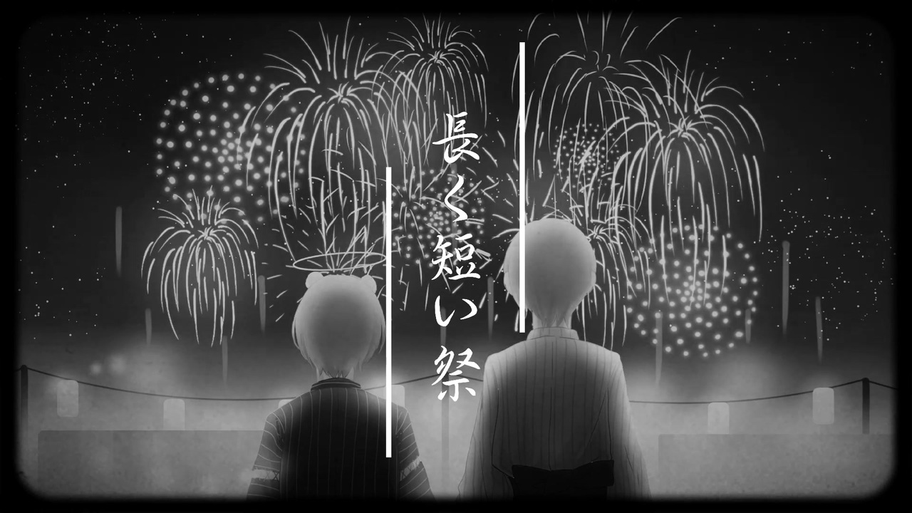 長く短い祭 歌詞