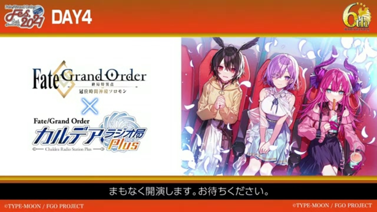 Fgo6周年 終局特異点 冠位時間神殿ソロモン公開記念スペシャル Fate Grand Order カルデア ラジオ局 Plus Fate Grand Order Fes 21 ニコニコ動画