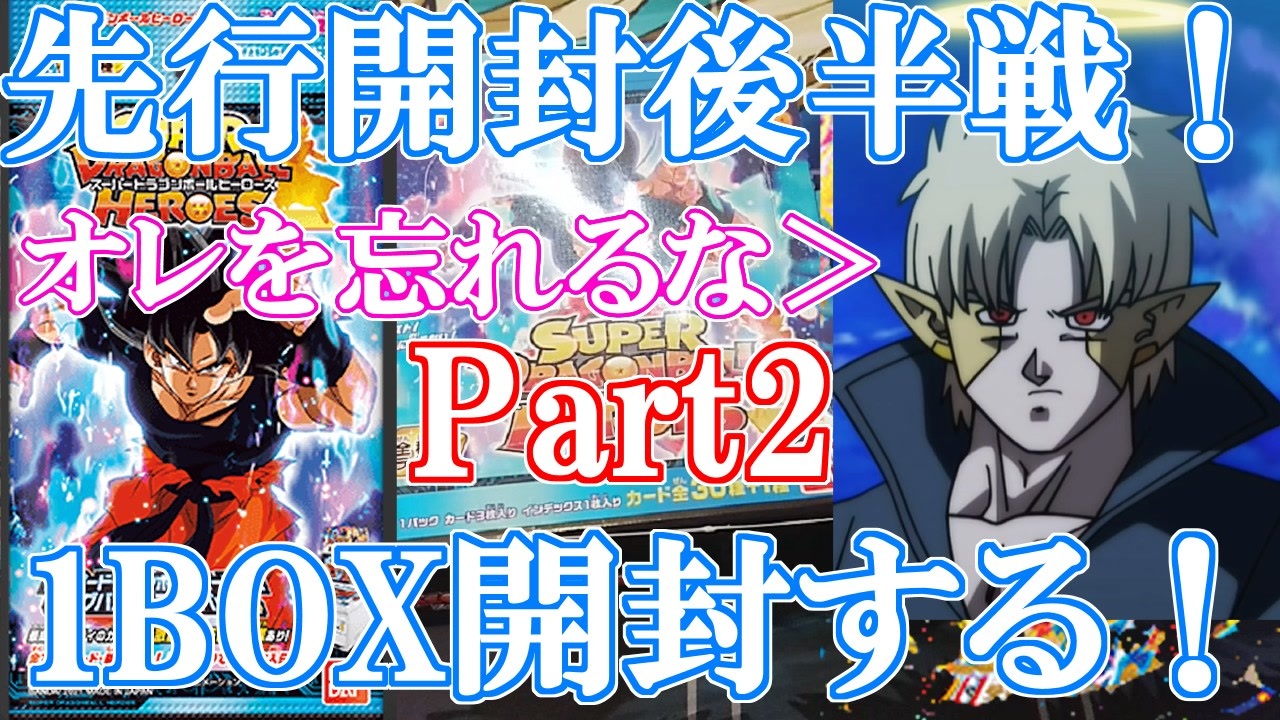 開封 忘れ去られたハーツ 最後の1boxで無事当てて救いたい ビッグバンブースターパック4開封 後編 スーパードラゴンボールヒーローズ Sdbh ビッグバンブースターパック4 Bm9 ニコニコ動画