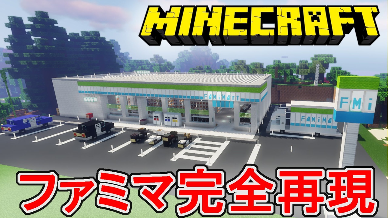マイクラ ファミマ作ってみた 再現建築 ニコニコ動画