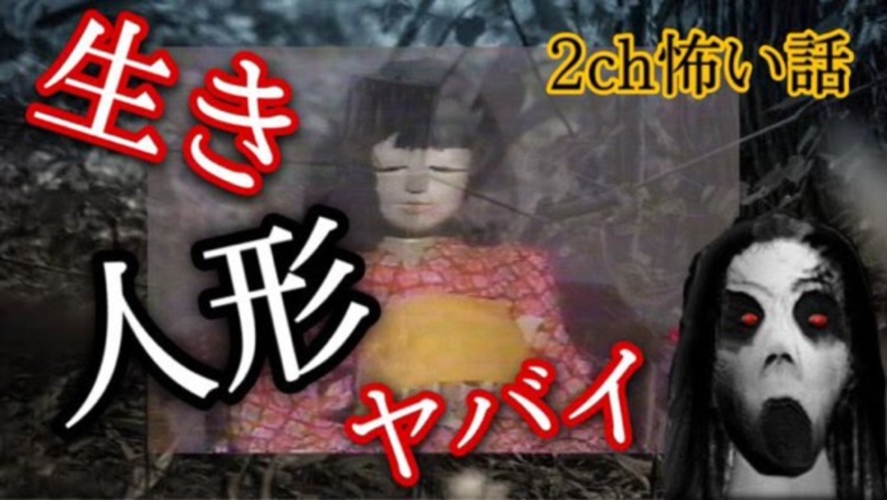 ゆっくり怪談 生き人形 2ch怖いスレ 2ch怖い話 ニコニコ動画