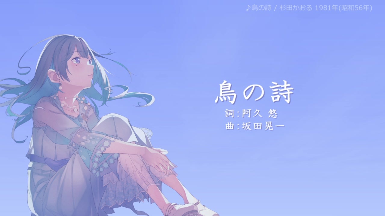 【AIめろう】鳥の詩(杉田かおる)【NEUTRINOカバー】 - ニコニコ動画