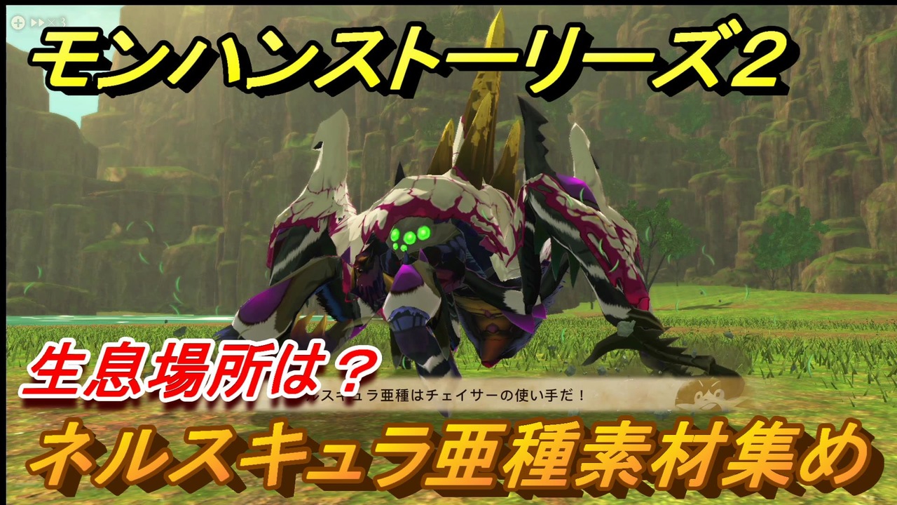 モンハンストーリーズ２ ネルスキュラ亜種素材集め 生息場所は ２１２ モンスターハンター ストーリーズ２ 破滅の翼 ニコニコ動画