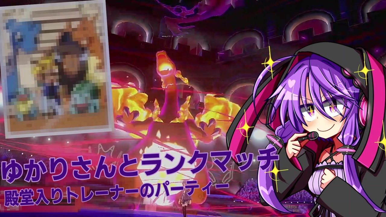 ポケモン剣盾 ゆかりさんとランクマッチ 殿堂入り構築 ニコニコ動画