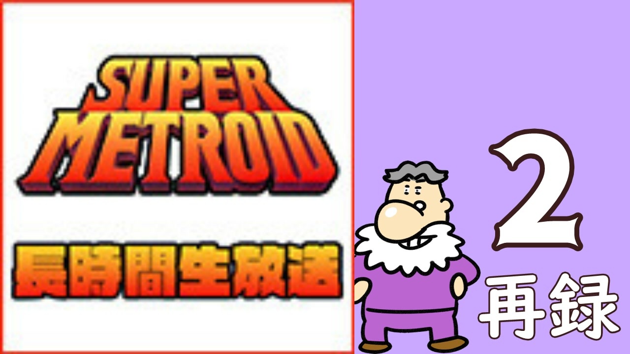 人気の スーパーメトロイド 動画 2 747本 ニコニコ動画