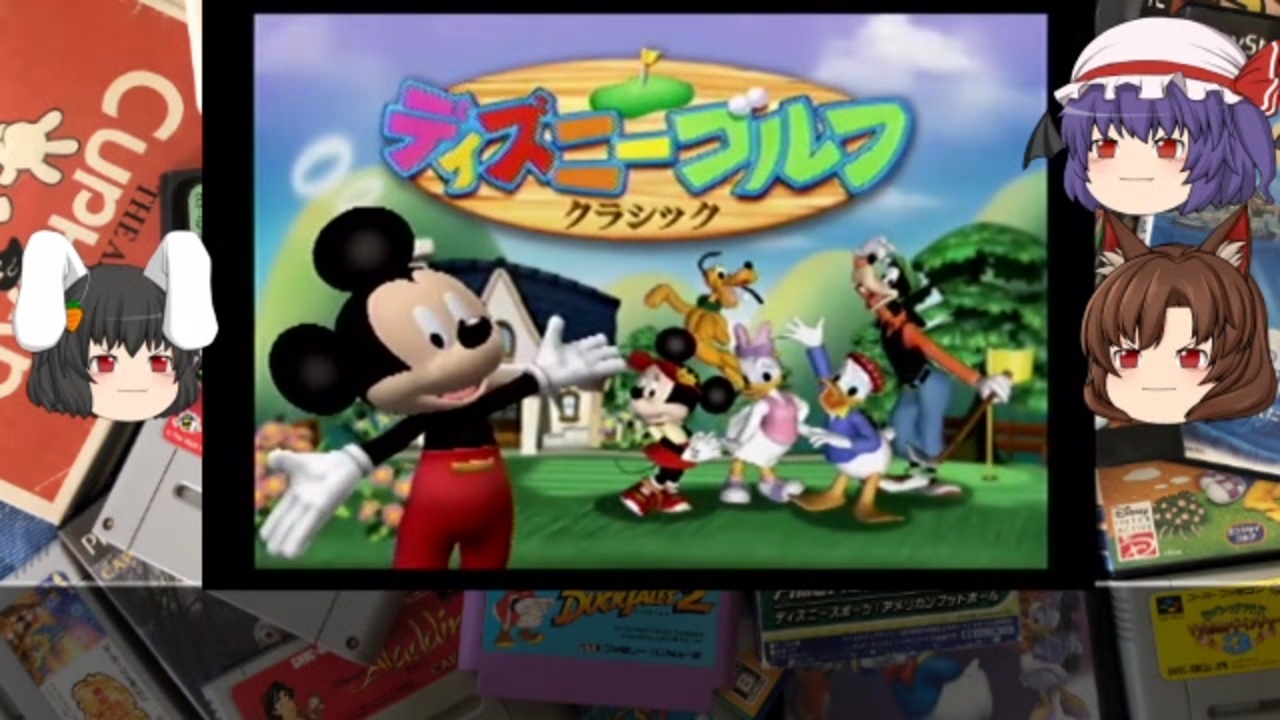 たまにやるならこんなディズニーゲーム #05　【ディズニーゴルフ クラシック (PS2)】【ゲームセンターWX】