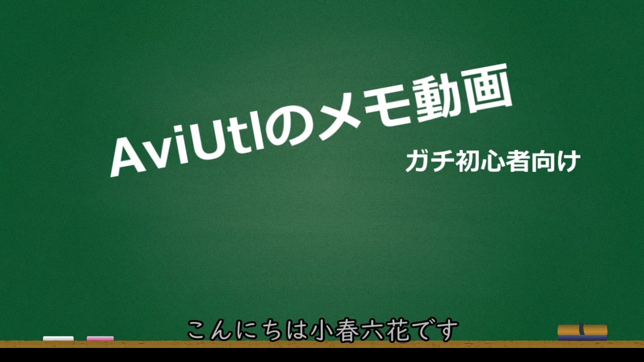 人気の Aviutl初心者講座 動画 42本 ニコニコ動画