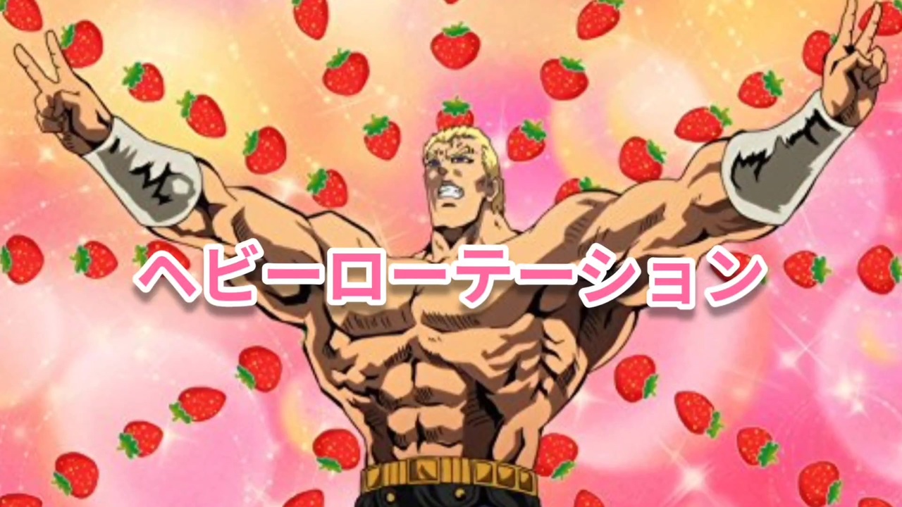 人気の 北斗の拳いちご味 動画 122本 ニコニコ動画