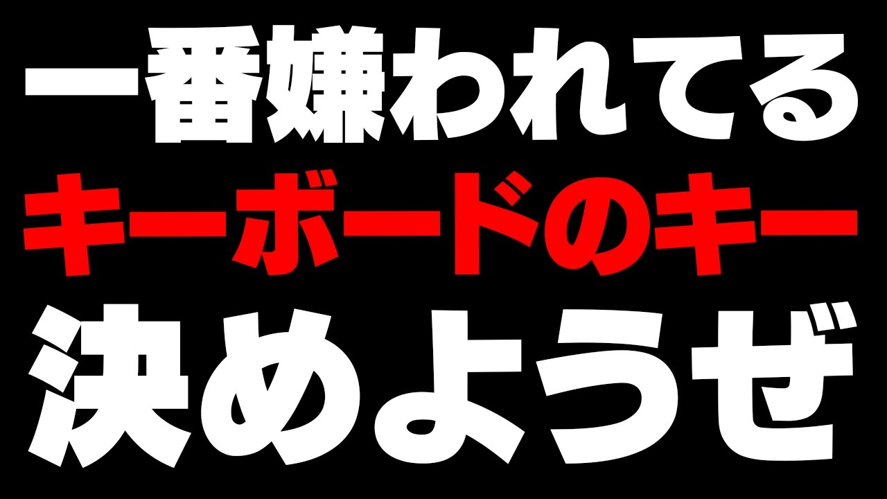 力を貸してくれ キーボードで最も嫌われてるキーを決めようぜ ニコニコ動画