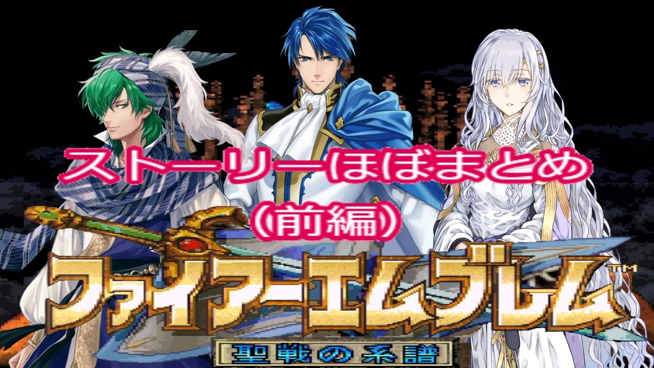 ファイアーエムブレム 聖戦の系譜 ストーリーほぼまとめ 前編 ゆっくり ニコニコ動画