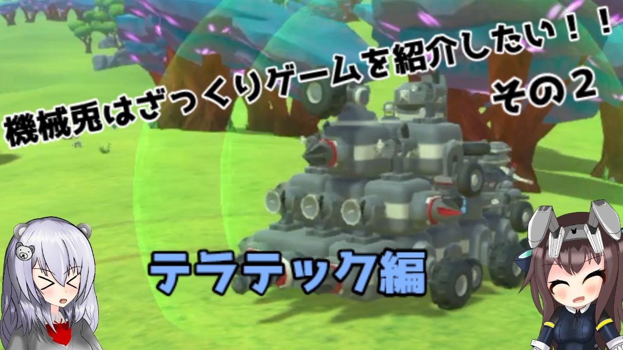 ゆっくり実況 機械兎はざっくりゲームを紹介したい その２ Terratech ニコニコ動画