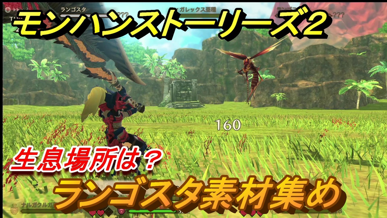 モンハンストーリーズ２ ランゴスタ素材集め 生息場所は ２２４ モンスターハンター ストーリーズ２ 破滅の翼 ニコニコ動画