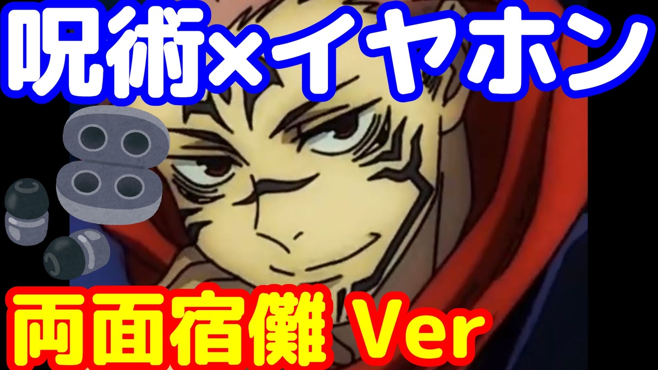 人気の 両面宿儺 呪術廻戦 動画 155本 2 ニコニコ動画