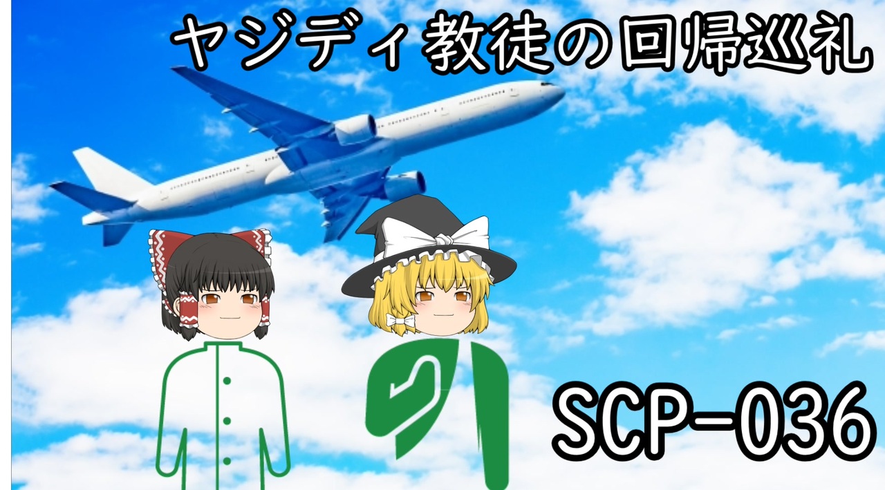 Scpを自分なりに説明してみる036 ヤジディ教徒の回帰巡礼 ニコニコ動画