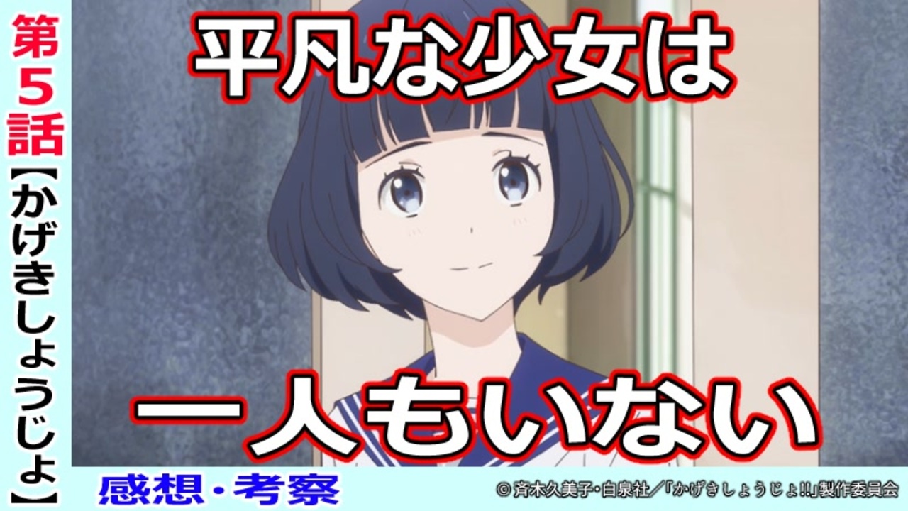 かげきしょうじょ５話感想 考察 なぜ小野寺先生の言葉がここまで心に響くのか ニコニコ動画