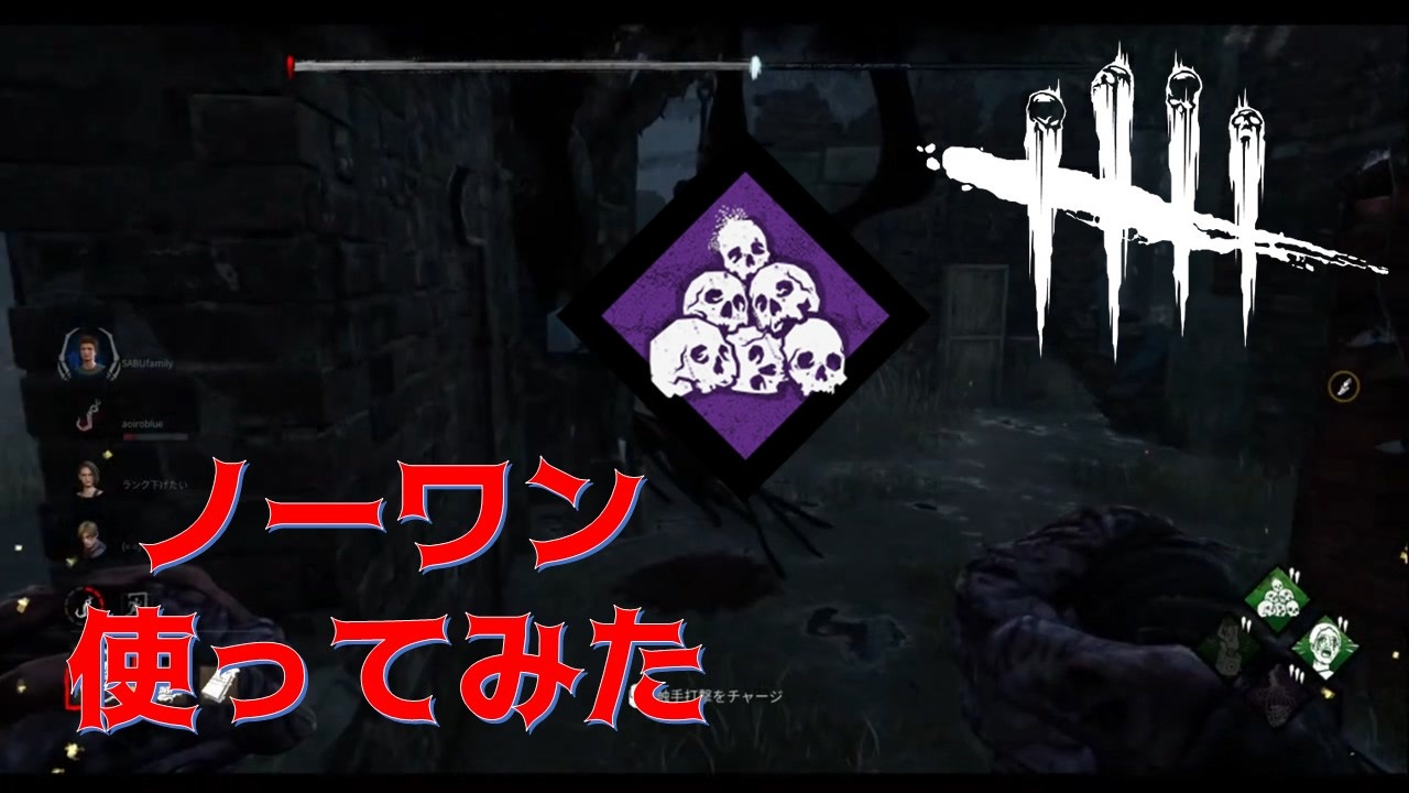 Dbd ネメシスでノーワンつけて使ってみたが デッドバイデイライト ニコニコ動画