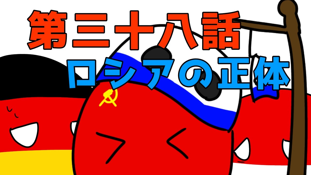 ポーランドボール 第三十八話 ロシアの正体 ニコニコ動画