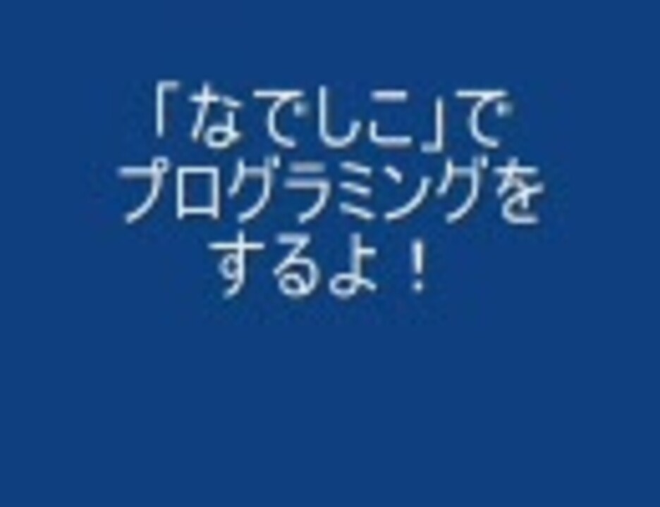 人気の なでしこ なでしこ プログラミング言語 動画 11本 ニコニコ動画