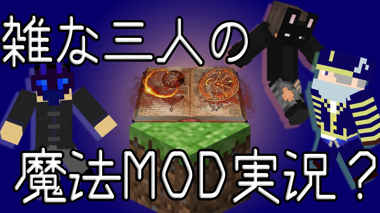 人気の 魔法mod 動画 19本 ニコニコ動画