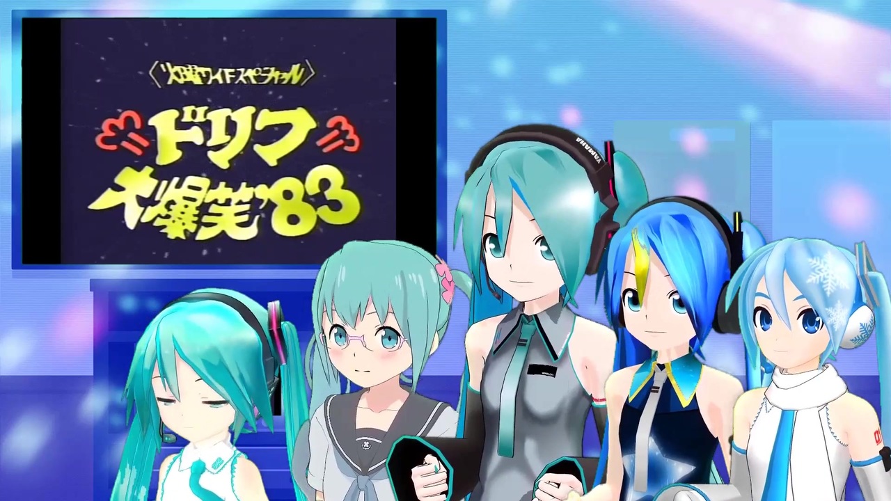 ドリフの大爆笑　ミクに歌わせてみた