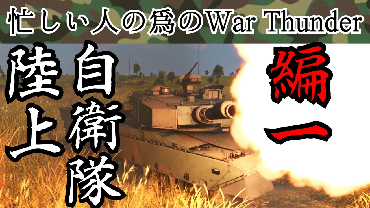 人気の Warthunder 帝国陸軍機 動画 8 680本 ニコニコ動画