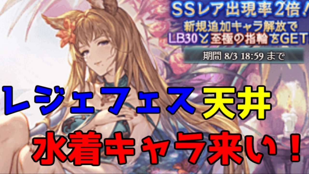 グラブル 天井確定 水着キャラが出る21年8月レジェフェス ガチャ動画 ニコニコ動画