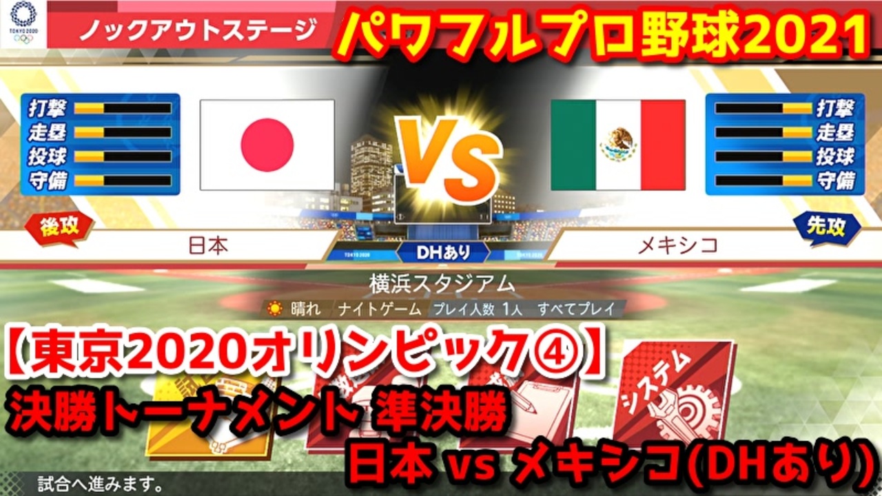 パワフルプロ野球21 東京オリンピック 日本 Vs メキシコ 横浜スタジアム ノックアウトステージ 決勝トーナメント 準決勝 ニコニコ動画