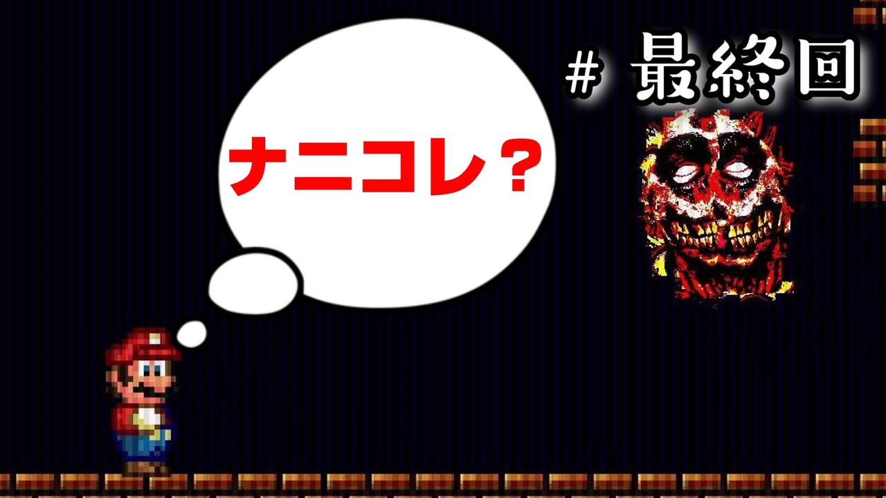 人気の 呪いのマリオ 動画 9本 ニコニコ動画