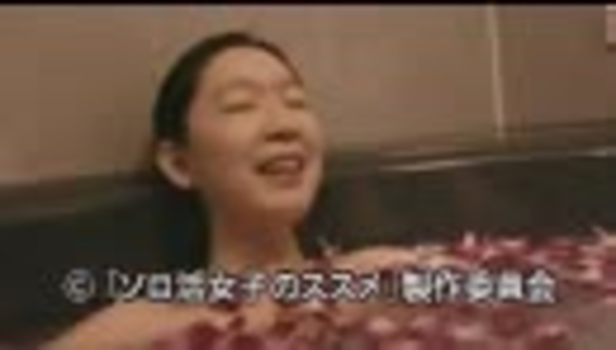 ソロ活女子のススメ　第3話「ソロプラネタリウムとソロラブホテル」 - ニコニコ動画