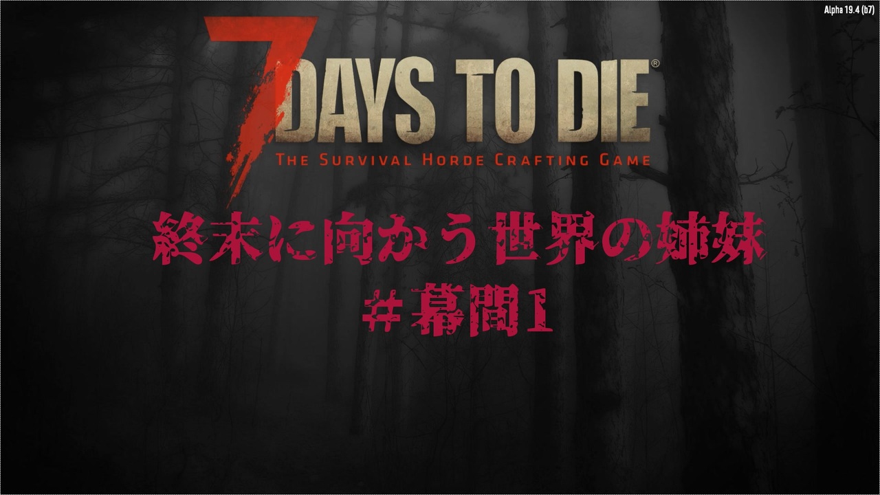 終末姉妹 幕間1 ニコニコ動画