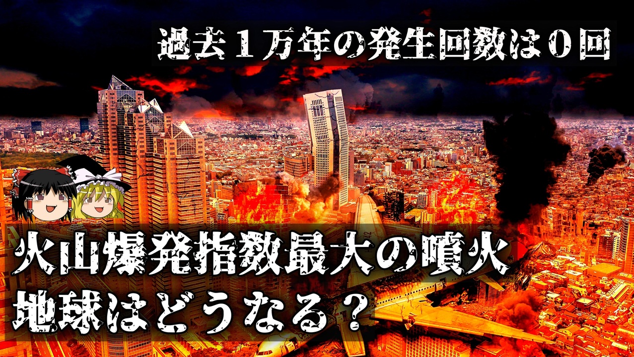 ゆっくり解説 火山爆発指数最大レベルの超噴火とは ニコニコ動画